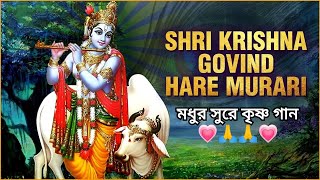 শ্রী কৃষ্ণ গোবিন্দ হরে মুরারী। Shri Krisna Govind Hare Murari. Devotional Song.
