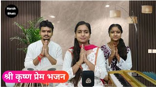 तेरे संग में रहेंगे ओ मोहना | Tere Sang Mai Rahenge O Mohana | #krishnabhajan #krishnaprem #krishna