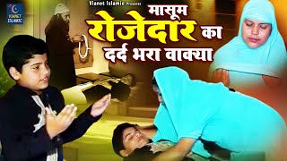मासूम रोज़ेदार का दर्द भरा वाक़्या | Superhit Ramzan Waqia 2025 | Islamic Waqia | Ramzan Waqya 2025