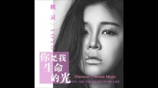 姚灵 - 你是我生命的光