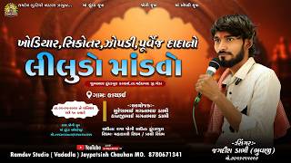 🔴_LIVE ખોડિયાર,સિકોતર,ઝોપડી, પૂર્વેજ દાદાનો લીલુડો માંડવો ll JAGDISH DABHI