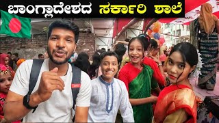 ಬಾಂಗ್ಲಾದೇಶದ ಸರ್ಕಾರಿ ಶಾಲೆ  | Government School in Bangladesh | How people study in school | MrKrish