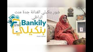 جديد الفنانة جده منت الراظي شور بنكيلي