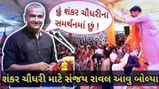 Sanjay Raval | Shankar Chaudhary | શંકર ચૌધરી માટે સંજય રાવલ બોલ્યા કંઇક આવું ! | BJP | Tharad |