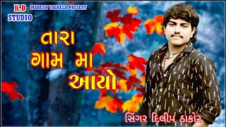 Tara Gamama Ayo ll tara gamama aayo ll તારા ગામમા આયો ll TARA GAMAMA AAYO