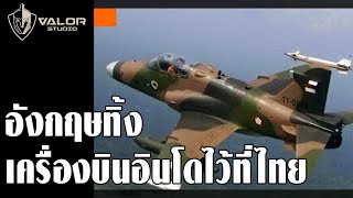 เมื่ออังกฤษเบี้ยวส่งเครื่องบินรบให้อินโดเลยทิ้งไว้ที่ไทย l Valor Podcast
