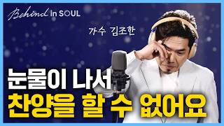김조한(Johan Kim)의 [BEHIND in SOUL] 보컬의 제왕 '김조한' 갓 20살에 한국에 와서 겪은 어려움 그리고 용서 이야기 ✨ㅣ골디 스튜디오 l 4K