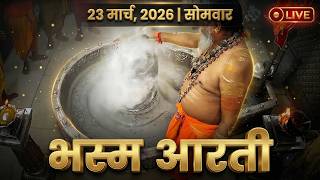 22 March 2026 रविवार भस्म आरती | श्री महाकालेश्वर ज्योतिर्लिंग | Live Sunday Mahakal Bhasma Aarti
