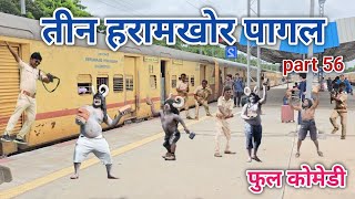 तीन हरामखोर पागल part 56 | comedian vipul hindi | hindi comedy