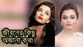 ঐশ্বরিয়ার জীবনের কিছু অজানা কথা। Aishwarya Rai Life Unknown Facts