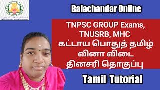 Important Tamil questions for MHC TNPSC TNUSRB exams ||  madras high court exam tamil questions