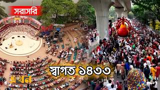 LIVE: শুভ নববর্ষ ১৪৩৩! | Pohela Boishak | Ekhon TV