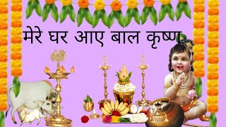Mere ghar padhare he Krushna bhagwan #assamtezpurvlogs #trending #new #viral #viwes #video 