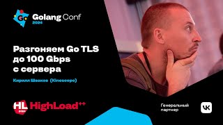 Accelerating Go TLS to 100 Gbps from the server ☠️ / Kirill Shvakov