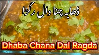 Chana dal recipe || ڈھابا چنا دال رگڑا || Dhaba Chana Dal #trending #foryou #youtube #desirecipe