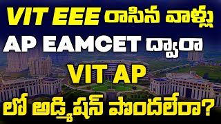 VITEEE 2026 రాసిన వాళ్లు AP EAMCET ద్వారా VIT-AP Amaravathi లో అడ్మిషన్ పొందలేరా ? | Yours Media