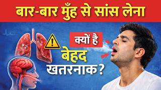 नाक बंद? मुंह से सांस लेना बन सकता है जानलेवा! 😨 | Mouth Breathing Side Effects