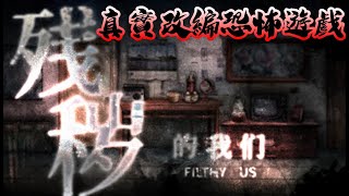 【殘穢的我們】真實改編恐怖遊戲