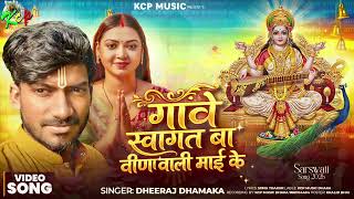 गावे स्वागत बा वीणा वाली माई के I Dheeraj Dhamaka l Sarswati Vandna Song l #KCP MUSIC I