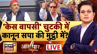 Aar Paar With Amish Devgan LIVE: Azam Khan Release | Akhilesh Yadav | Azam Khan Bail | SP | CM Yogi
