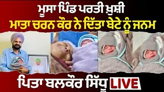 ਪਿਤਾ ਬਲਕੌਰ Live ਬੋਲੇ ਮੇਰੇ ਲਈ ਇਹ ਮੇਰਾ ਸ਼ੁੱਭਦੀਪ ਸਿੱਧੂ ਹੀ ਆ | ਮੇਰਾ ਸਹਾਰਾ ਵਾਪਿਸ ਆ ਗਿਆ😥