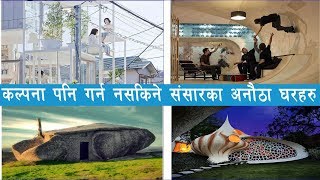 कल्पना गर्नु भएको छ ?संसारमा यस्ता घर पनि होलान  भनेर ? Most Unusual Homes in the World | Face NP