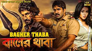 বাঘের থাবা | BAGHER THABA | BAGHAWAT EK JUNG | South Movie Dubbed In Bangla Language Full Movie |
