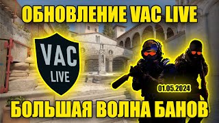 МАССОВАЯ БЛОКИРОВКА ИЗ-ЗА VAC LIVE / ДИАГНОСТИКА О ЛАГАХ / ОБНОВЛЕНИЕ В CS2