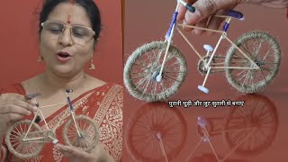 Make a bicycle with 2 bangles and jute thread🚲#how to make cycle #viral #diy #craft #Rekha kitche...