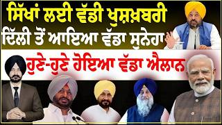 LIVE : ਸਿੱਖਾਂ ਲਈ ਵੱਡੀ ਖੁਸ਼ਖ਼ਬਰੀ, ਦਿੱਲੀ ਤੋਂ ਆਇਆ ਵੱਡਾ ਸੁਨੇਹਾ | Sukhbir Badal | Modi | Ravneet Bittu |