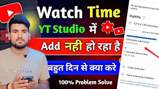 watch time count kyon nahi ho raha hai | yt studio me watch time add nahi ho raha hai | watch time