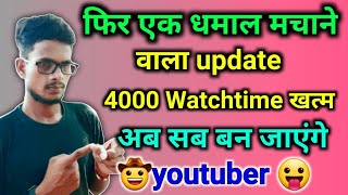 Youtube new update👌 क्या गजब का update है यार | क्या अब short से ज्यादा पैसा मिलेगा💰