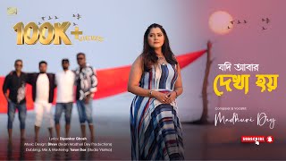 Jodi Abar Dekha Hoy | যদি আবার দেখা হয় | Madhuri Dey | New Bengali Song | Official Music Video | 4k