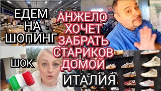 ИТАЛИЯ, ЕДЕМ НА ШОПИНГ, АНЖЕЛО ХОЧЕТ ЗАДРАТЬ СТАРИКОВ ДОМОЙ, ШОК,ОТДЫХА НЕТУ 