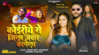 #Video - कोईरीये से जिला जवार कापेला | #Ziddi Boy Chandan ,#Khushi kakkar | Ft- Sona | New Song 2025