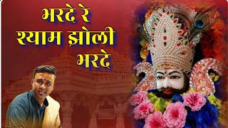 #भरदे_रे श्याम_झोली_भरदे #binnibhaiyaji #khatushyam contact for booking 7988357747