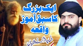 Emotional Bayan 2025 || ایک بزرگ کا سبق آموز واقعہ || Allama Zahid Nadeem Sultani