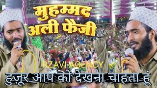 हुज़ूर आप को देखना चाहता हूं #MOHAMMAD ALI #FAEZI #नए अंदाज में #DHUM मचा दिया