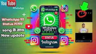 WhatsApp New Update 2025 || WhatsApp पे Status लगाएं 🎵 गाने के साथ Instagram जैसा!