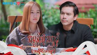 အမုန်းရဲ့အလွန် (အပိုင်း-၁၉) | Episode -19 | Pyone Play