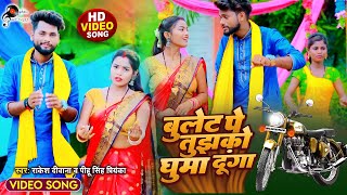#Bhakti Video - बुलेट पे तुझको घुमादूँगा - #Rakesh Deewana & Pihu Singh Priyanka का देवी गीत -  2022
