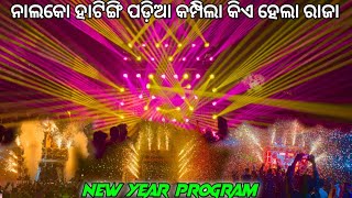 ନାଲକୋ ହାଟିଙ୍ଗି ପଡ଼ିଆ କମ୍ପିଲା କିଏ ହେଲା ରାଜା DJ RASMI V3 DJ DAINA DJ SIYAAN NEW PROGRAM VIDEO 