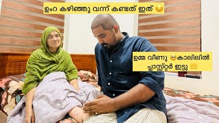 ഉമ്മ വീണു 🥺കാലിലിൽ പ്ലാസ്സ്റ്റർ ഇട്ടു 🤲ഉംറ കഴിഞ്ഞു വന്ന് കണ്ടത് ഇത് 😔
