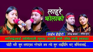 New Live Dohori | रतौलीवाली सर्मिलाले सलि सलिका गायक नरेन्द्रलाई गुण्ड भने पछि | Narendra Vs Sarmila