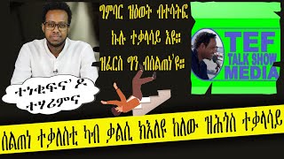 ZAEBA LOMI ሰልጠነ ስለምንታይ እዩ ተቃለስቲ ናብ ህግደፍ ክኸዱ ከለው ዝሕጎስ