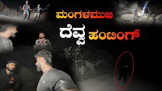 ಮಂಗಳಮುಖಿ ದೆವ್ವ ಹಂಟಿಂಗ್ 😱 | ನಿಜವಾಗಿಯೂ ಭಯಾನಕ ಅನುಭವ #kannadachapter #ghosthunting #ghost #kannada