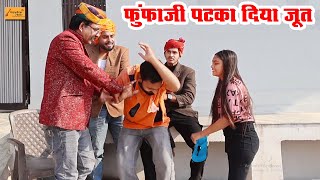 फुंफाजी पटका दिया जूत ( लड़की ने उतारा प्यार का भूत ) जोरदार हाड़ौती कॉमेडी || new hadoti comedy