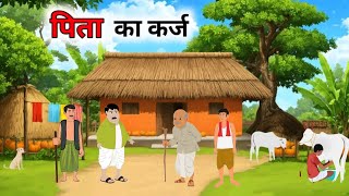 पिता का कर्ज | हिंदी कहानी | Hindi Kahaniyan | Cartoon story | Moral stories