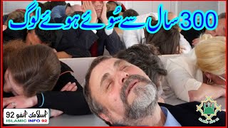 Ashab-e-Kahf Ka Waqia | Ashab-e-Kahf Complete Story | Islamic Stories | Islamic Waqia  IslamicInfo92