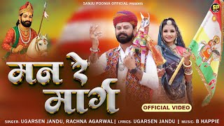 मन रे मार्ग || Ugarsen Jandu || Rachna Agarwal || बाबे रो दरबार || Baba Ramdev New Song 2025
